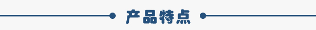 產品特點 產品特點